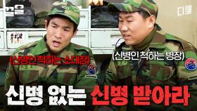 소대장님 연기력 폼 美쳤다 | 푸른거탑
