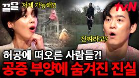 공중에 떠 있을 수 있는 사람이 있다?! 상상을 초월하는 공중 부양에 숨겨진 비밀은?! | 다빈치노트