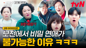 [#금주를부탁해] 비밀로 하려 했는데... 동네 사람들에게 연애 다 들킨 최수영X공명ㅋㅋ
