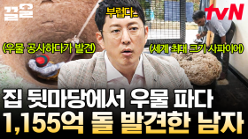 집 뒷마당에서 수천억 원 가치의 돌 발견?! 전 세계 속 인생이 뒤바뀐 사람들.zip | 프리한19