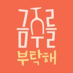 금주를 부탁해