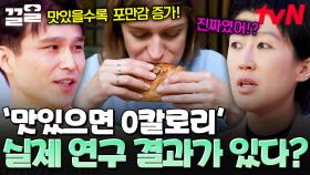 맛있게 먹으면 정말 0칼로리? 연구 결과를 통해 알아보는 칼로리 속 과학적 진실❗ | 문과VS이과놀라운증명