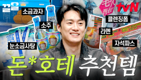 이거 보면 돈★호테 완전 정복❗ 여행 가서 잔뜩 담아와야 하는 핫한 쇼핑템.zip | 프리한19