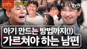 ??: 뽀뽀는 이렇게 하는 거야💋 모든 걸 가르쳐 줘야 하는 연하 남편, 어떡하면 좋을까요? | #김창옥쇼3 #티전드