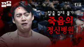 한 번 들어가면 나올 수 없는 저주 받은 정신병원💥 공포의 기운이 감도는 전 세계 장소들.zip | 프리한19