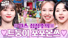 우리 트둥이들이 포포몬쓰를 왜케 잘해🤭 원스 미소 짓게 만드는 트와이스의 놀토 방문기 | 놀라운토요일