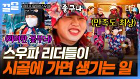 시골에 모인 핫한 언니들🔥 조용한 시골도 시끌벅적하게 만드는 스우파 리더즈ㅋㅋㅋ | 해치지않아X스우파