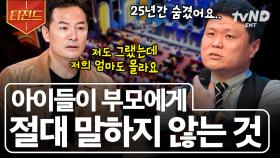 ＂자식은 부모에게 이런 말 안 해요＂ 아들이 학교폭력 피해 사실을 25년간 숨겼던 이유💧 | #김창옥쇼3 #티전드