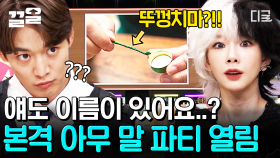 똑똑, 구면입니다만 이름이...? 온갖 신박한 오답이 속출하는 물건 이름 퀴즈🤣 | 놀라운토요일