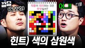 이거 혹시 매직아이인가요? | 문제적남자