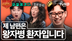 삐빅- 심각한 왕자병 말기입니다👑 연하 남편이 왕자병에 걸리게 된 사연은? | #김창옥쇼3 #티전드