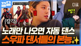 음악만 나오면 몸이 자동으로 반응하는 댄서들ㅋㅋㅋ 방구석 콘서트에 신난 스우파 리더들 | 해치지않아X스우파