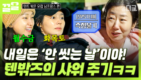 오늘은 안 씻는 날~ 각자의 기준에 맞춰 샤워 스케줄 정해 놓은 텐밖즈ㅋㅋ | 텐트밖은유럽남프랑스