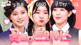 분장으로 가려지지 않는 미모의 트둥이들😍 놀토에서 대유잼 활약한 지효X다현X쯔위 | 놀라운토요일