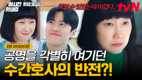 [#금주를부탁해] 공명을 특별히 아끼던 수간호사, 그 뒤에 은밀하게 숨기고 있는 본심?!