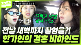 결혼식 전날 새벽까지 드라마 촬영ㄷㄷ 한가인이 직접 얘기해주는 웃픈 결혼 비하인드😂 | 텐트밖은유럽남프랑스