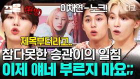 우리 멤버들이지만 이건 못 참아🔥 디노&민규가 답답한 부승관ㅋㅋ | 놀라운토요일