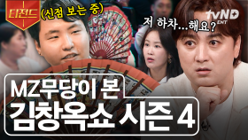 김창옥쇼는 과연 새로운 시즌을 할 수 있을까❓ 김창옥쇼를 찾아온 MZ 무당 | #김창옥쇼3 #티전드