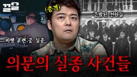 흔적도 없이 사라진 실종자들... 미궁에 빠진 진실, 의문만 남은 실종 사건.zip | 프리한19