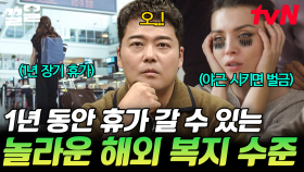 1년의 휴가를 보장해 주는 국가 제도가 있다?! 전 세계 독특한 제도들.zip | 프리한19