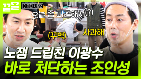 피곤해서 아무 말 하는 이광수💦 손님들에게 바로 사과시키는 사장 조인성ㅋㅋ | 어쩌다사장2