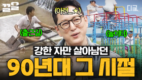 출근길부터 차원이 달랐던 1990년대🌟 추억 자동 소환되는 레전드 90년대 모음.zip | 프리한19