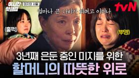 [#미지의서울] 과거의 상처로 방에서 안 나오는 미지💧 마음을 울리는 할머니의 따스한 위로