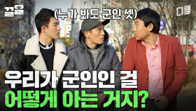 왜요? 제가 포상휴가 나온 군인처럼 보이세요?🤷 | 푸른거탑리턴즈