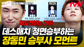 ＂오늘 재도전을 하는 거야＂ 당당하게 데스매치에 도전하는 승부사 장동민 모먼트 | 더지니어스그랜드파이널