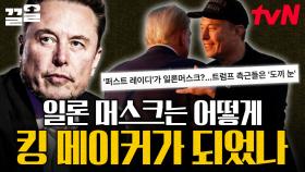 트럼프를 대통령으로 만들기 위해 남다른 스케일로 지지했던 일론 머스크 ㄷㄷ💸 | 벌거벗은세계사