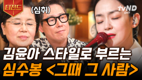 과거의 기억을 떠오르게 하는 깊은 목소리🎤 김윤아가 재해석한 〈그때 그 사람〉 | #지금이순간 #티전드