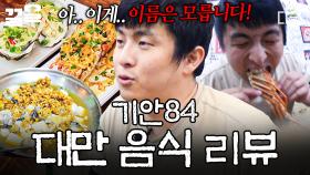 메뉴 이름은 모르지만💦 기안84의 현지 음식 솔직 리뷰 | 원나잇푸드트립