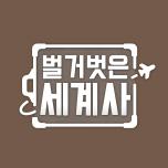 벌거벗은 세계사