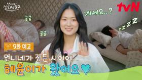 [9화 예고] 잠든 언니네를 업고 튈 손님의 등장? 염 대장의 귀한 딸 혜윤이 옵니다💕