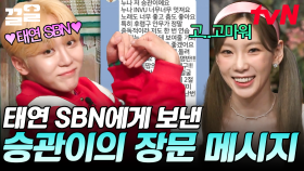 진심 가득💌 승관의 15줄 장문 메시지가 너무 고오마운 태연 ㅋㅋㅋ | 놀라운토요일