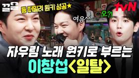 원키로도 잘해요🎤 이창섭이 부르는 자우림 〈일탈〉 | 놀라운토요일