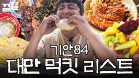 대만 현지 음식을 제대로 경험하고 싶다면❗ 기안84가 추천하는 대만 음식 먹킷리스트📃 | 원나잇푸드트립