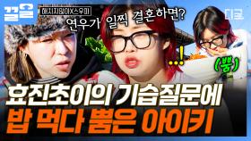 어...? 한 번도 생각해 본 적이 없는데💦 갑작스런 효진초이의 질문에 당황한 아이키 | 해치지않아X스우파