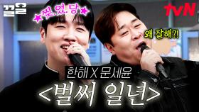 그때 그 시절 감성 불러일으키는 한해X문세윤의 〈벌써 일년〉🎤 | 놀라운토요일