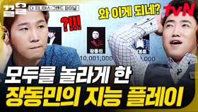 이 형이 원래 이 정도였어?!! 지능 플레이로 모두를 놀라게 한 숨은 고수 장동민✨ | 더지니어스그랜드파이널