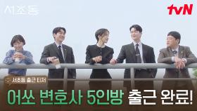 [서초동 출근 티저] 한 빌딩 안 다섯 어쏘 변호사들👨‍💼👩‍💼 오늘도 무사 출근 완료! ＂뭐 먹지?＂