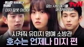 [#미지의서울] 언제나 미지 편들어 주는 짝남 실존💗 미지만 바라보는 사랑꾼 호수 모먼트✨