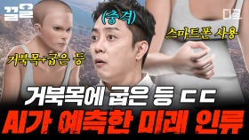 AI가 예측한 인류의 충격적인 미래 모습ㄷㄷ 전문가가 들려주는 인류 진화의 역사와 미래 | 벌거벗은세계사