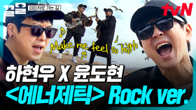 갈매기까지 사로잡은🌊 윤도현X하현우의 워너원 〈에너제틱〉 록 버전 | 이타카로가는길
