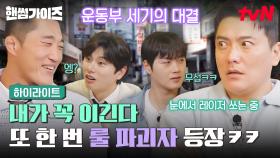 우리 사이 좋아요^^ 결제 안 하려고 사장님한테 찬스 얻다 난장판 된 핸썸즈🤣 #highlight