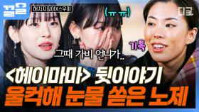 노제가 들려주는 〈헤이마마〉 비하인드💬 그때 생각에 감동의 눈물 흘리는 노제 | 해치지않아X스우파