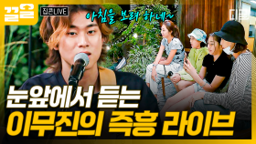 신청하면 바로 출력되는 이무진 클라스✨ 귀 호강 시켜주는 이무진의 즉석 라이브 | 집콘LIVE