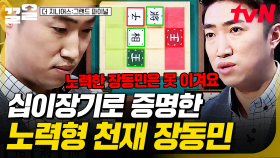 십이장기 대결에서 한 번 경험했던 패배, 끝없는 노력으로 승리를 거머쥔 장동민🌟 | 더지니어스그랜드파이널