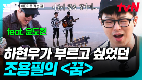꿈속 같은 소금호수 한가운데에서✨ 윤도현, 하현우가 부르는 조용필의 〈꿈〉✨ | 이타카로가는길