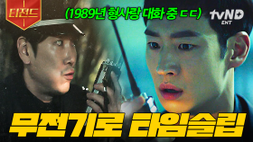 서로 다른 시간대에 있는 형사들이 무전기를 통해 펼치는 공조 수사극 《시그널》 | #홍진경의영화로운덕후생활 #티전드